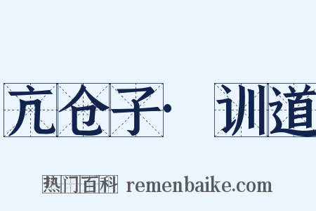 亢仓子·训道是什么意思的图片